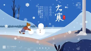 24二十四节气传统节日大寒宣传活动海报插画合集psd设计素材模板