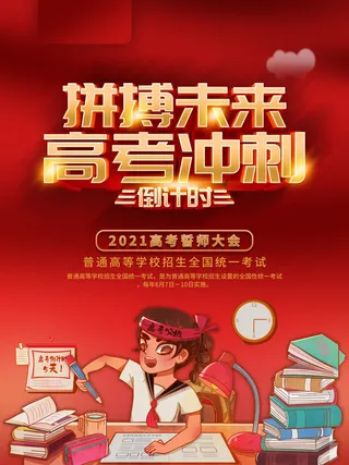 高考加油高考海报冲刺逢考必过模板PSD分层设计素材