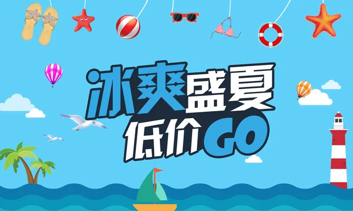 冰爽盛夏低价购物海报PSD素材psd模版下载