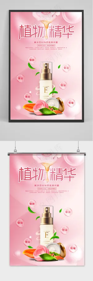 粉色清新植物精华补水亮肤护肤品宣传海报