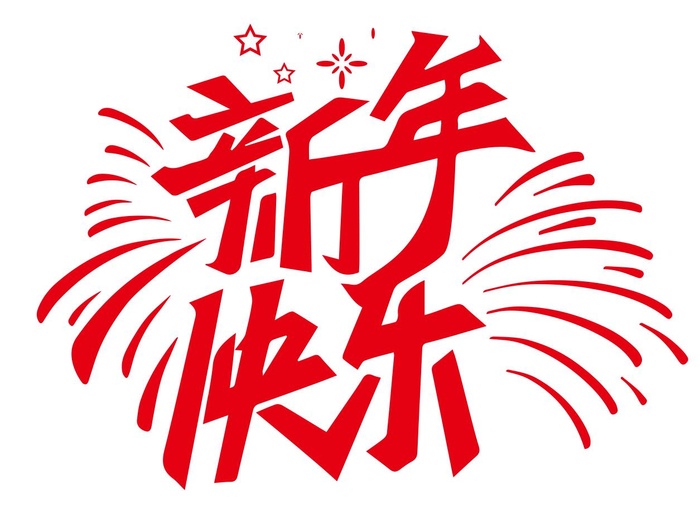 新年快乐免抠矢量艺术字cdr矢量模版下载