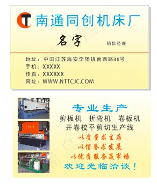 名片南通同创机床剪板机折弯机卷板机