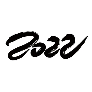 2022虎年新年国潮手写艺术字体春节海报数字设计png免扣图psd素材