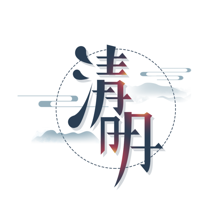 清明主题清明标题清明节艺术字