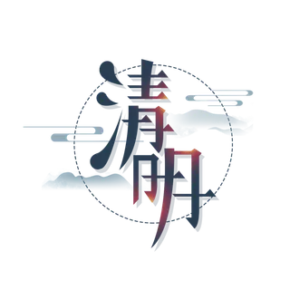 清明主题清明标题清明节艺术字