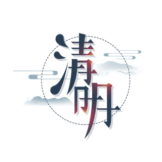 清明主题清明标题清明节艺术字