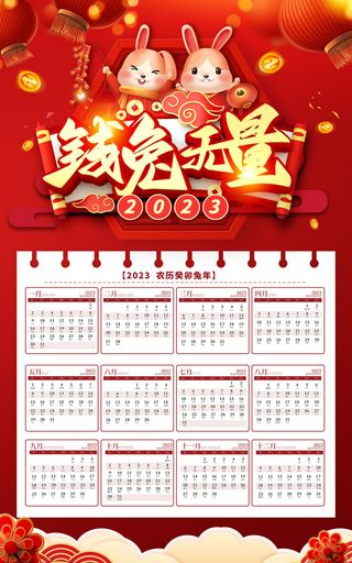 2023年兔年钱兔无量日历样机