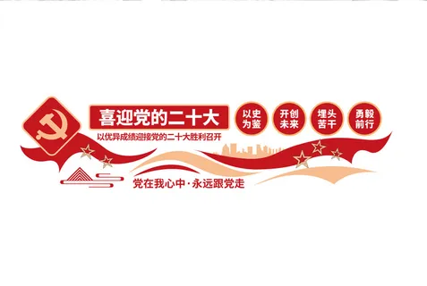 喜迎党的二十大奋进新征程党建文化墙