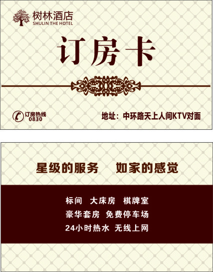 订房卡  名片
