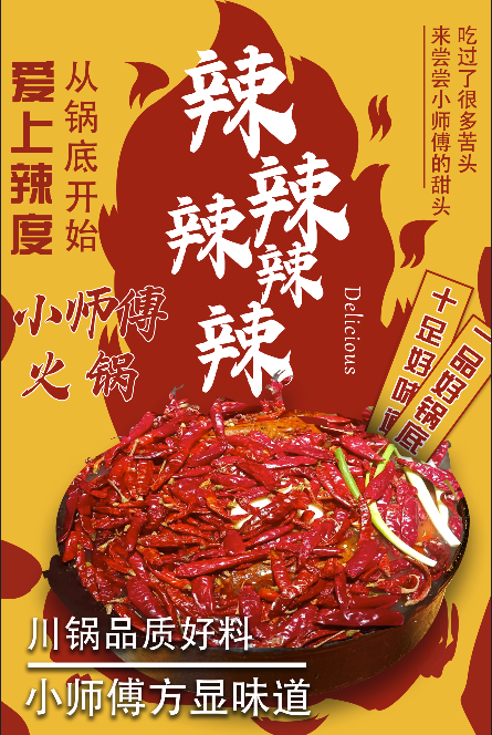 麻辣火锅川味火锅好吃psd模版下载