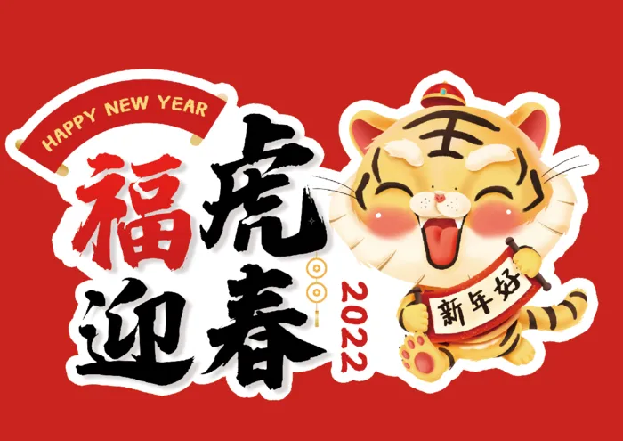 2022年虎年新年祝福语拍照手举牌psd模版下载
