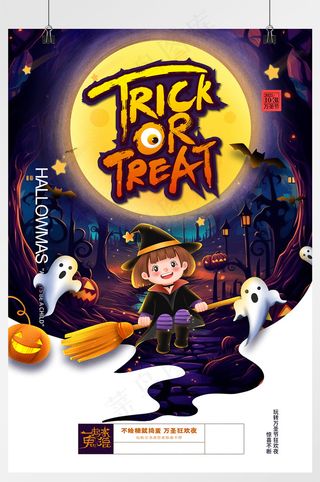 万圣节不给糖就捣蛋万圣夜海报