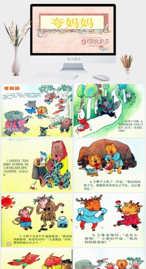 夸妈妈幼儿园绘本故事ppt模版预览图