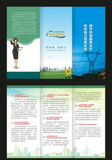 电力公司安全宣传三折页