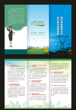 电力公司安全宣传三折页