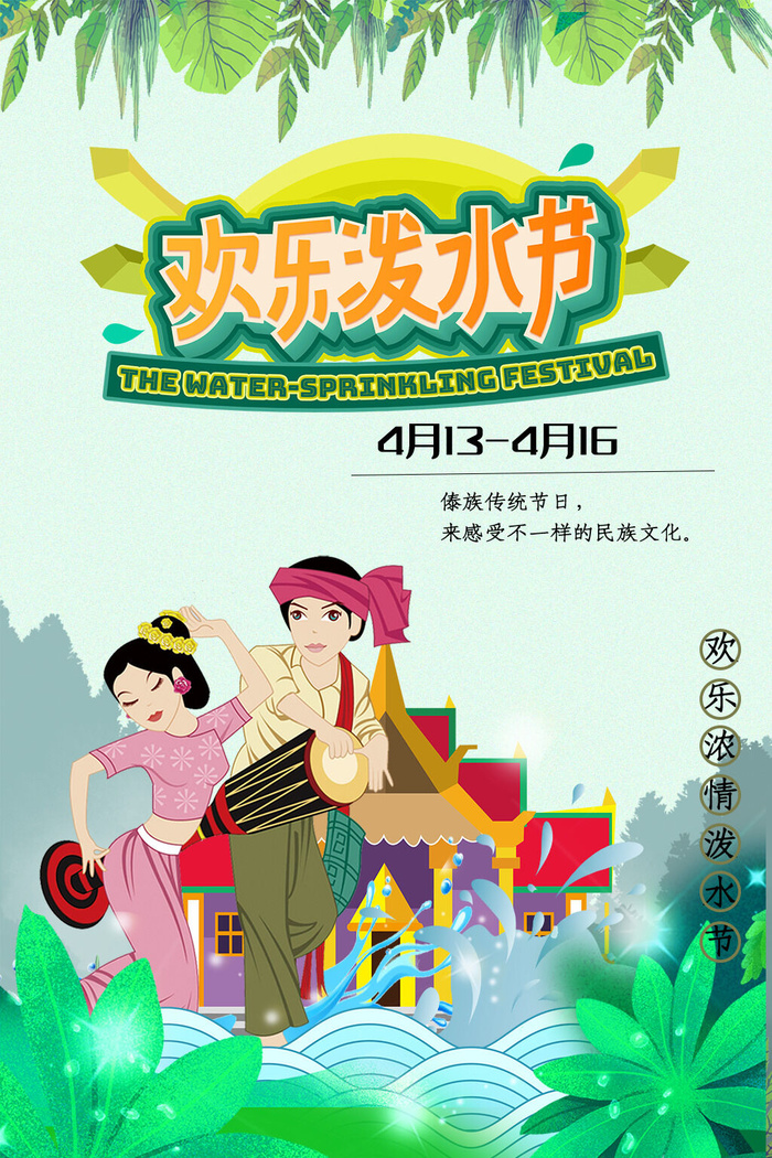 文艺泼水节海报傣族旅游传统节日非物质遗产文化海报素材设计模板