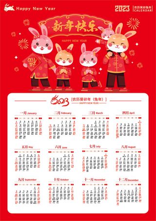 红色2023兔年年历
