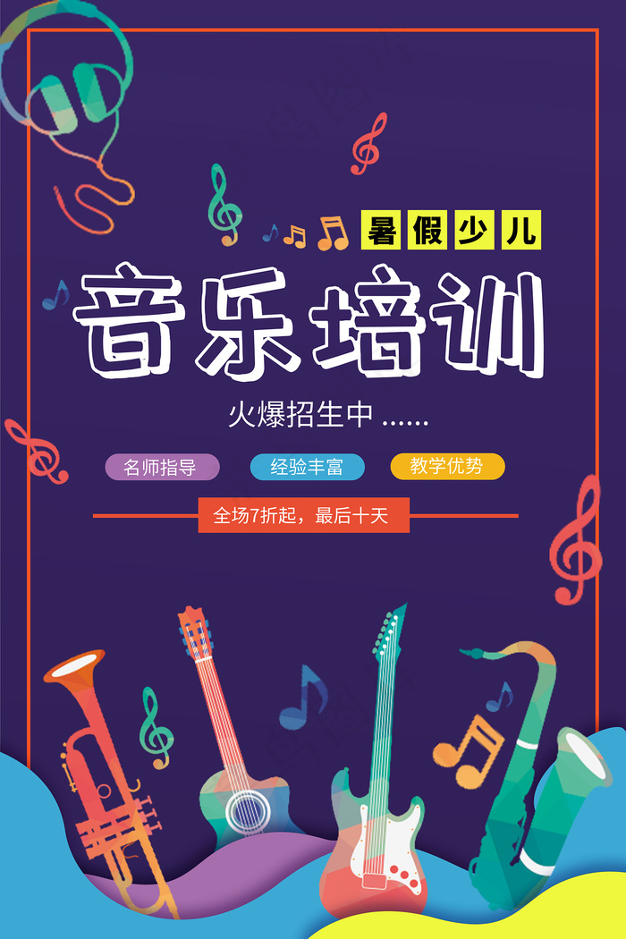 时尚清新音乐培训班海报