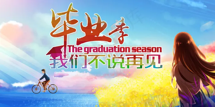 创意清新毕业季校园海报psd模版下载