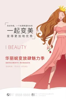 医美海报华丽蜕变