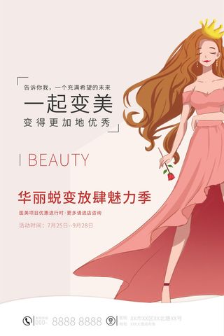 医美海报华丽蜕变