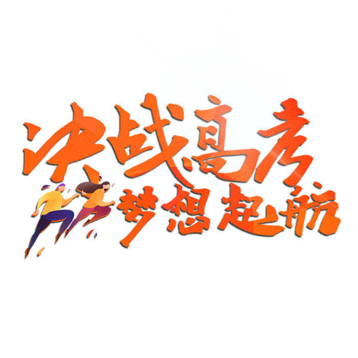 决战高考创意艺术字设计psd模版下载