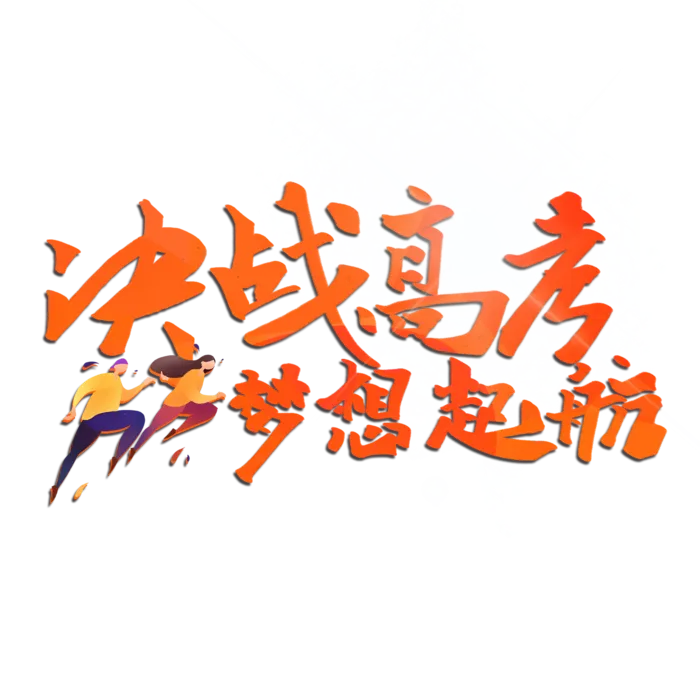 决战高考创意艺术字设计psd模版下载