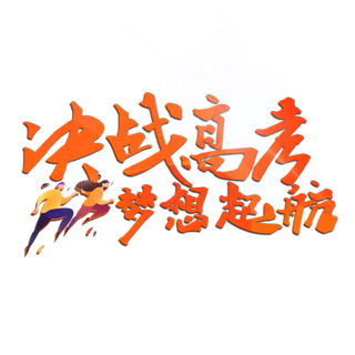 决战高考创意艺术字设计