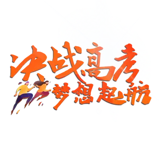 决战高考创意艺术字设计