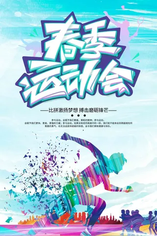 浅蓝炫酷春季运动会海报