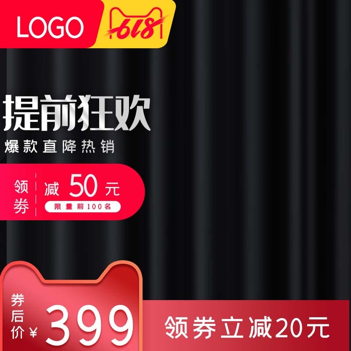 电商主图 电商活动主图模板