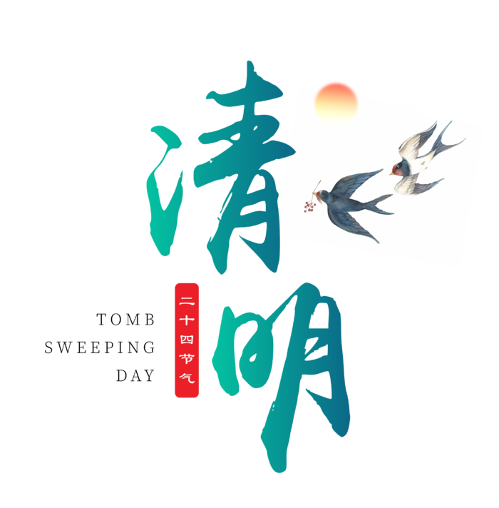 免扣清明节素材 