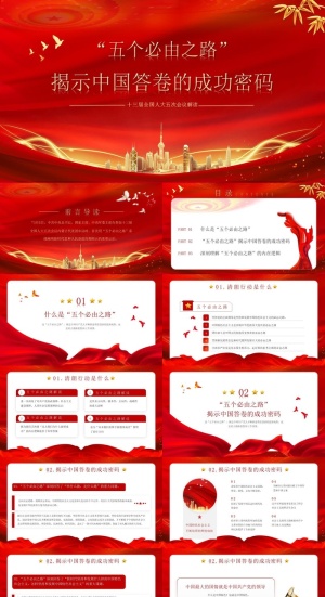红色简约风五个必由之路PPT模板预览图