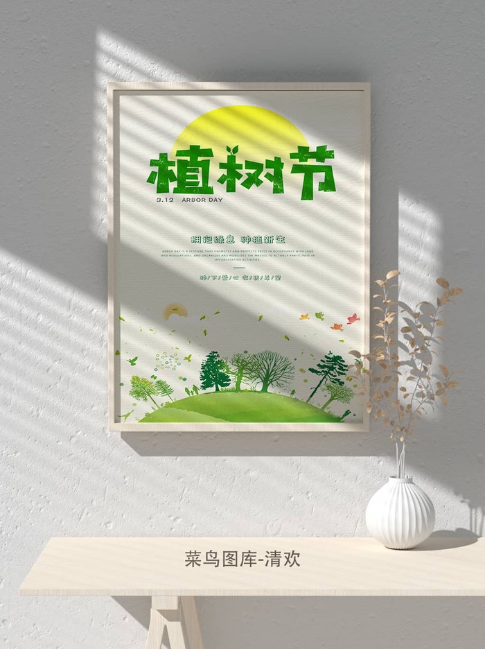 低碳植树节绿色小清新春天环境保护公益宣传海报
