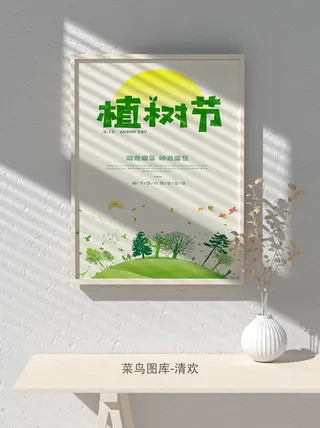 低碳植树节绿色小清新春天环境保护公益宣传海报