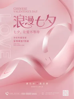 七夕首饰活动海报1 七夕首饰活动海报1