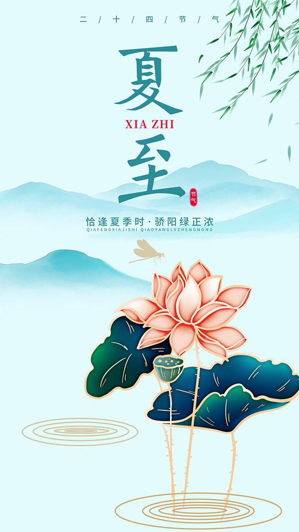 夏至节气移动端广告psd模版下载