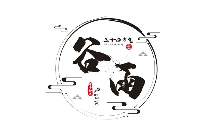 二十四节气谷雨书法字体cdr矢量模版下载