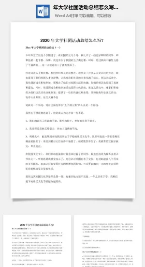 2020年大学社团活动总结怎么写？