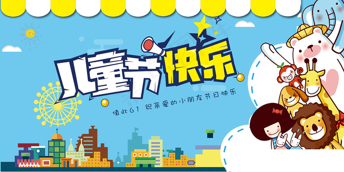 唯美手绘梦幻61儿童节海报psd模版下载
