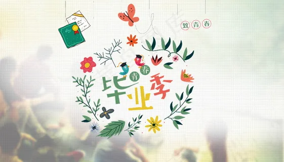 毕业季海报图片