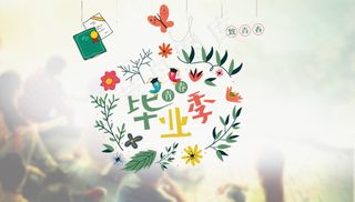 毕业季海报图片