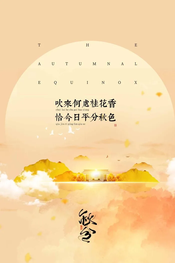简洁秋分节气营销活动海报图片psd模版下载