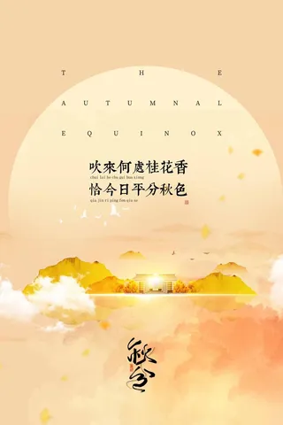 简洁秋分节气营销活动海报图片