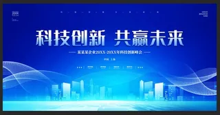 蓝色商务会议科技创新共赢未来展板