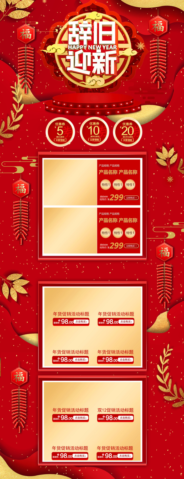 淘宝天猫京东电商新年春节喜庆年货节店铺促销首页电脑手机端素材psd模版下载