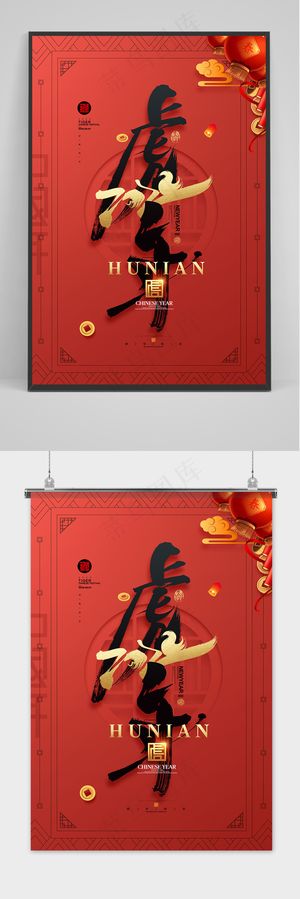 红色虎年书法字体新年2022年虎年海报