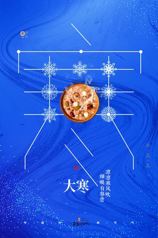 24二十四节气传统节日大寒宣传活动海报插画合集psd设计素材模板