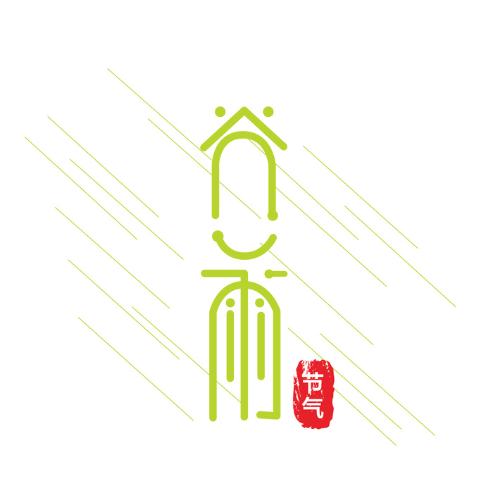 二十四节气谷雨创新艺术字