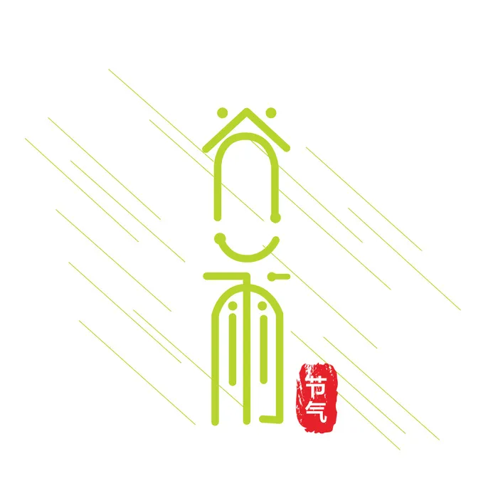 二十四节气谷雨创新艺术字psd模版下载